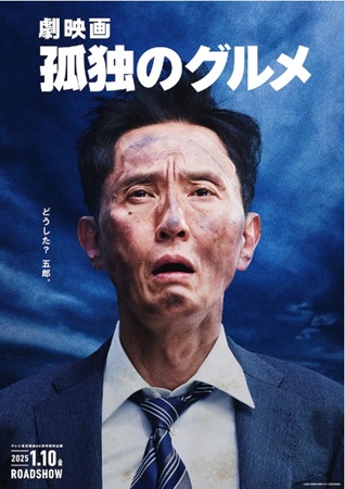 『劇映画 孤独のグルメ』＠＜松...