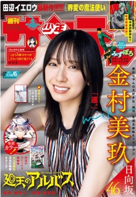 ＜金村美玖＞表紙＠『週刊少年サ...