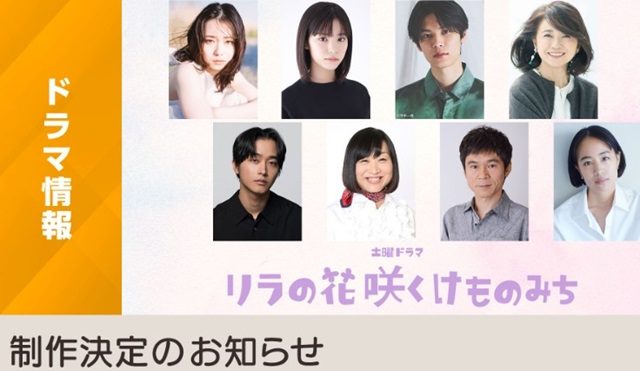 制作決定『リラの花咲くけものみ...