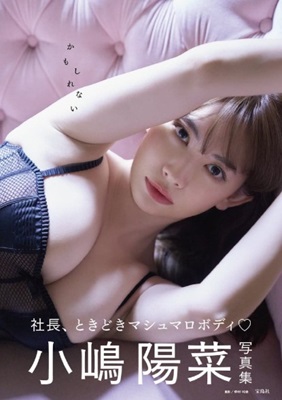 ＜小嶋陽菜＞写真集『かもしれな...