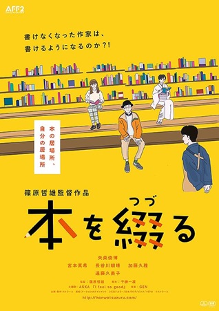 『本を綴る』＠＜篠原哲雄＞監督