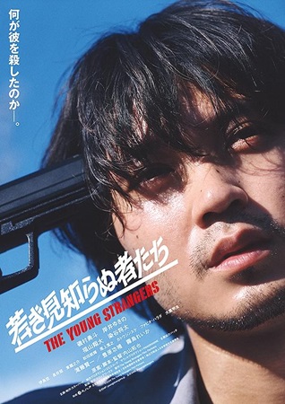 『若き見知らぬ者たち』＠＜内山...