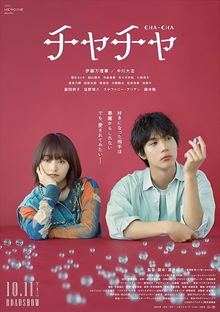 『チャチャ』＠＜酒井麻衣＞監督