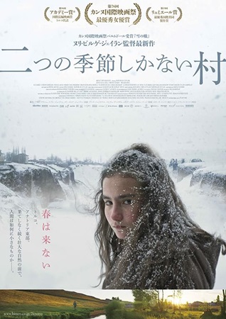 『二つの季節しかない村』＠＜ヌ...