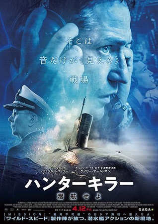 『ハンターキラー　潜航せよ』＠...