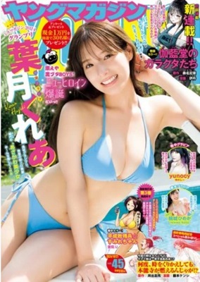 ＜葉月くれあ＞表紙＠『週刊ヤン...