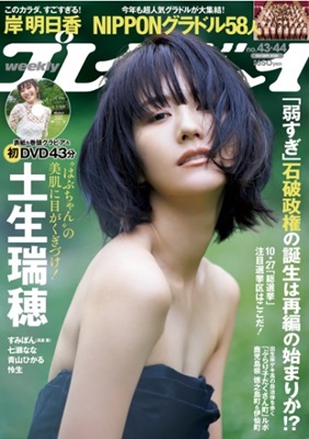 ＜土生瑞穂＞表紙＠『週刊プレイ...