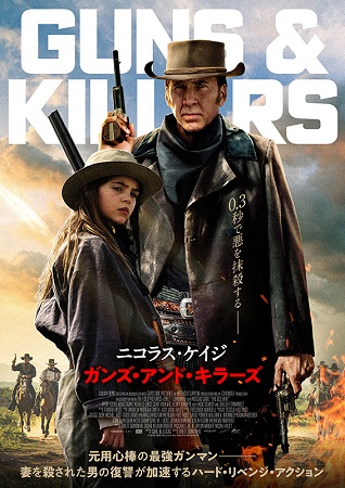 『ガンズ・アンド・キラーズ』＠...