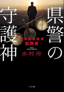 今年の読書（５５）『県警の守護...