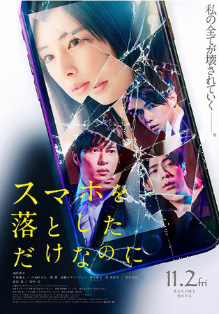 『スマホを落としただけなのに』...
