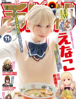＜えなこ＞表紙＠『月刊少年チャ...