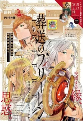 『葬送のフリーレン』表紙＠『週...