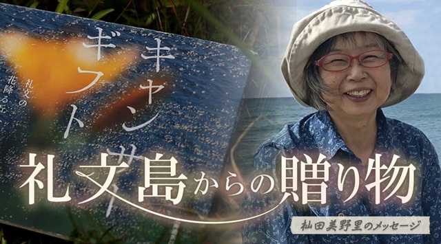 『礼文島からの贈り物～杣田美野...