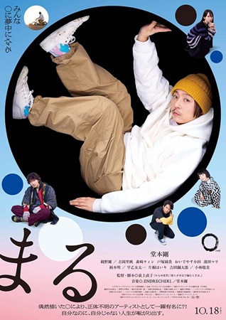『まる』＠＜荻上直子＞監督