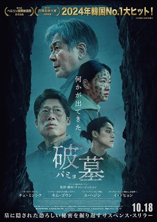 『破墓　パミョ』＠＜チャン・ジ...