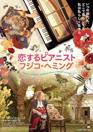 『恋するピアニスト　フジコ・ヘ...