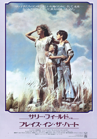 『プレイス・イン・ザ・ハート』...