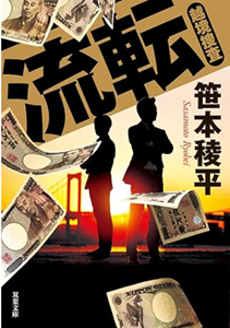 今年の読書（５６）『流転』笹本...
