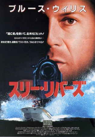 『スリー・リバーズ』＠ＢＳ１２