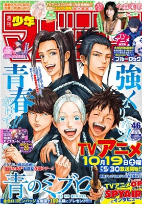 『青のミブロ』表紙＠『週刊少年...