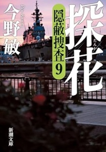 今年の読書（５７）『探花』今野...