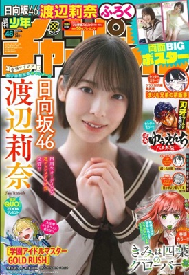 ＜渡辺莉奈＞表紙＠『週刊少年チ...