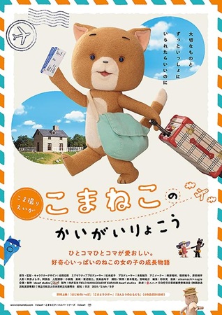 『こまねこのかいがいりょこう』...