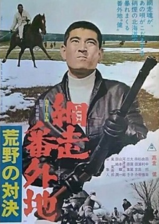『網走番外地　荒野の対決』＠Ｂ...