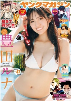 ＜豊田ルナ＞表紙＠『週刊ヤング...