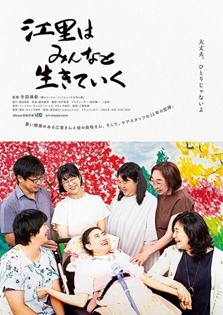 『江里はみんなと生きていく』＠...