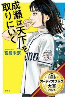＜宮島未奈＞『成瀬は天下を取り...