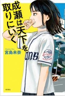 今年の読書（２３）『成瀬は天下...
