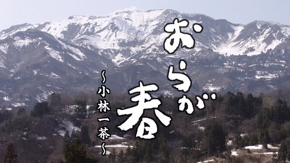 ～小林一茶～『おらが春』＠ＮＨ...