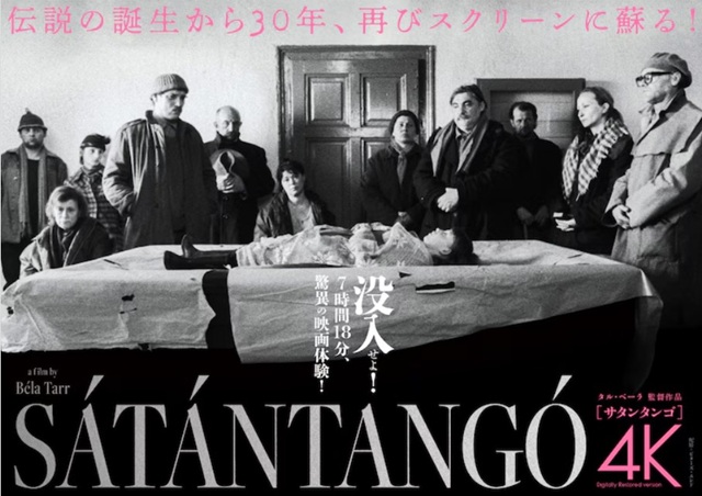 『サタンタンゴ』＠＜タル・ベー...