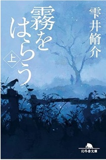 今年の読書（５８）『霧をはらう...