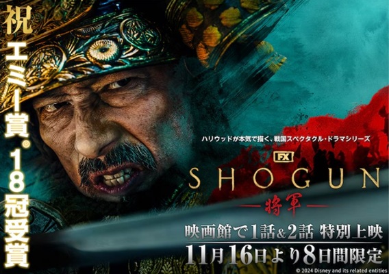 劇場公開『SHOGUN 将軍』