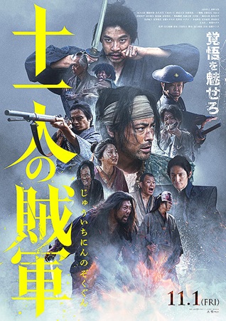 『十一人の賊軍』＠＜白石和彌＞...