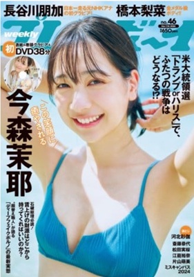 ＜今村茉耶＞表紙＠『週刊プレイ...