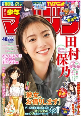＜田村保乃＞表紙＠『週刊少年マ...