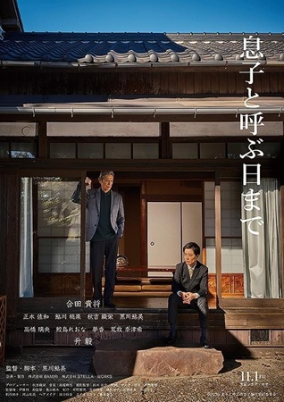 『息子と呼ぶ日まで』＠＜黒川鮎...