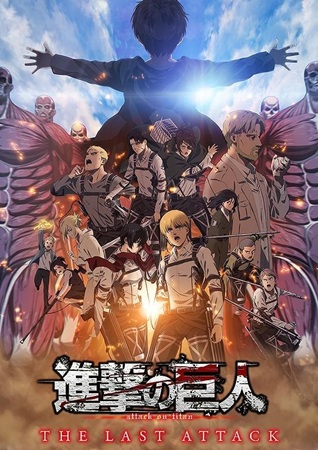 『劇場版「進撃の巨人」完結編 ...
