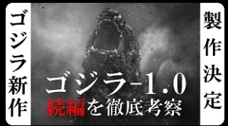 『ゴジラ』新作映画の製作が決定...