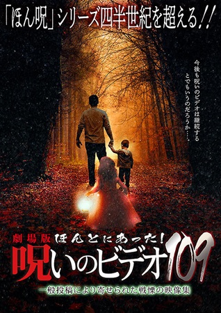 『劇場版　ほんとにあった！呪い...