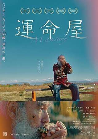 『運命屋』＠＜森田と純平＞監督