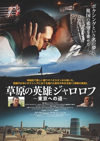 『草原の英雄ジャロロフ　東京へ...
