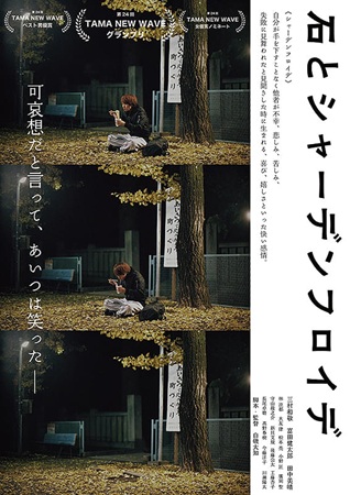 『石とシャーデンフロイデ』＠＜...