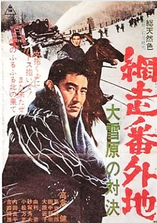 『網走番外地　大雪原の対決』＠...