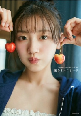 ＜佐々木美玲＞１ｓｔ写真集『陽...