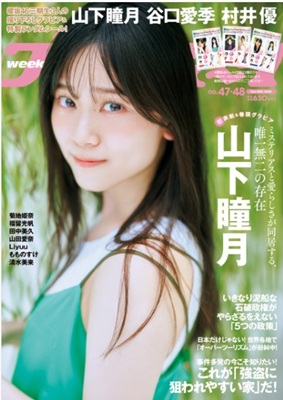 ＜山下瞳月＞表紙＠『週刊プレイ...