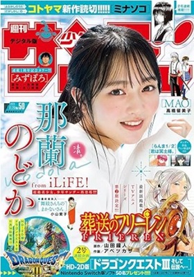 ＜那蘭のどか＞表紙＠『週刊少年...